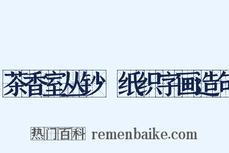 茶香室丛钞·纸织字画造句是什么意思的图片